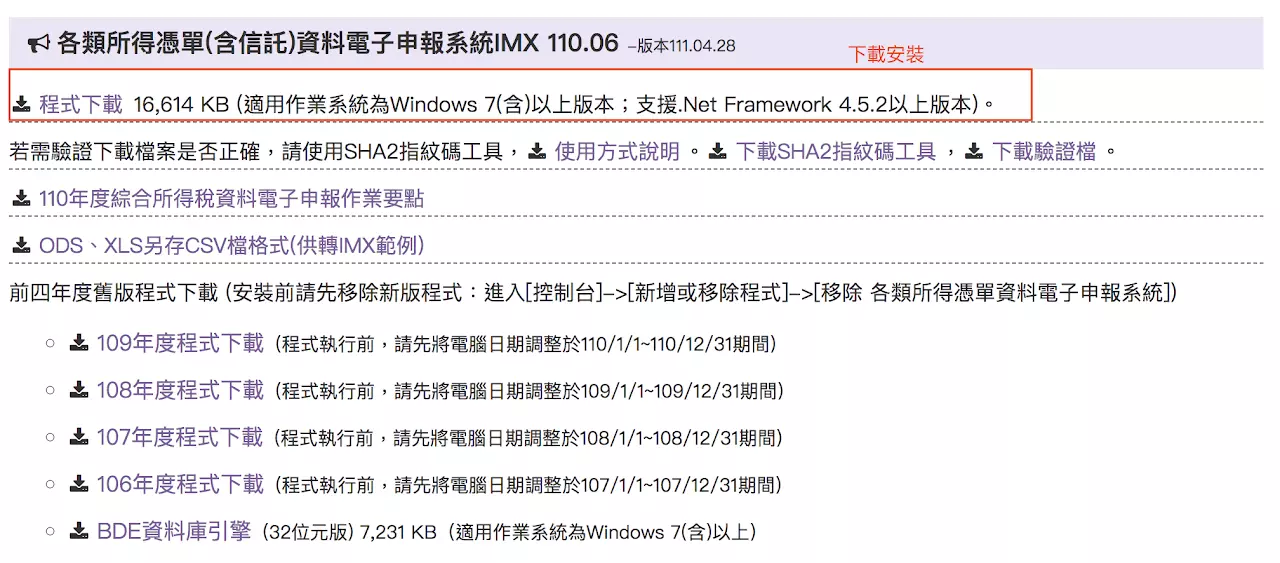 各類所得憑單含信託資料電子申報下載安裝位置